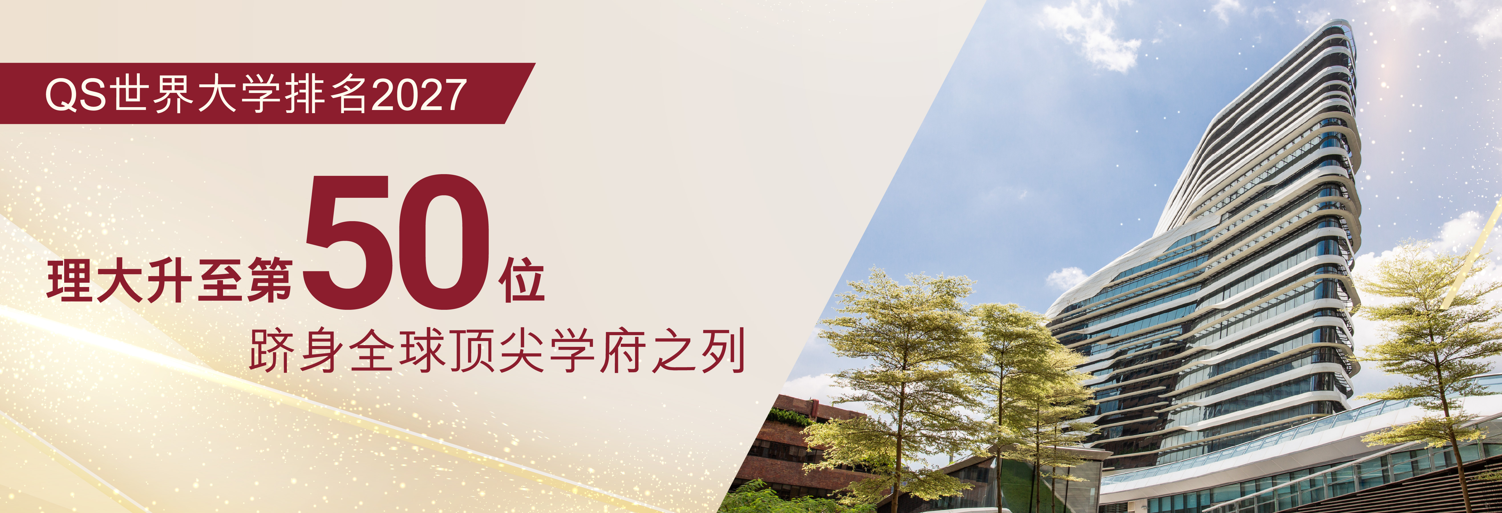 20260612_QS World University Ranking 2027_HB_SC