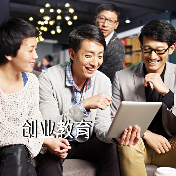 创业教育