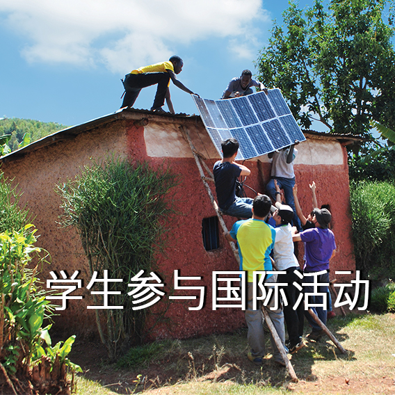 学生参与国际活动