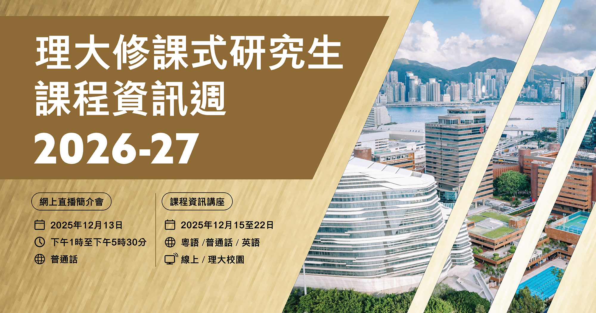 理大將舉行2026-27學年「修課式研究生課程資訊週」