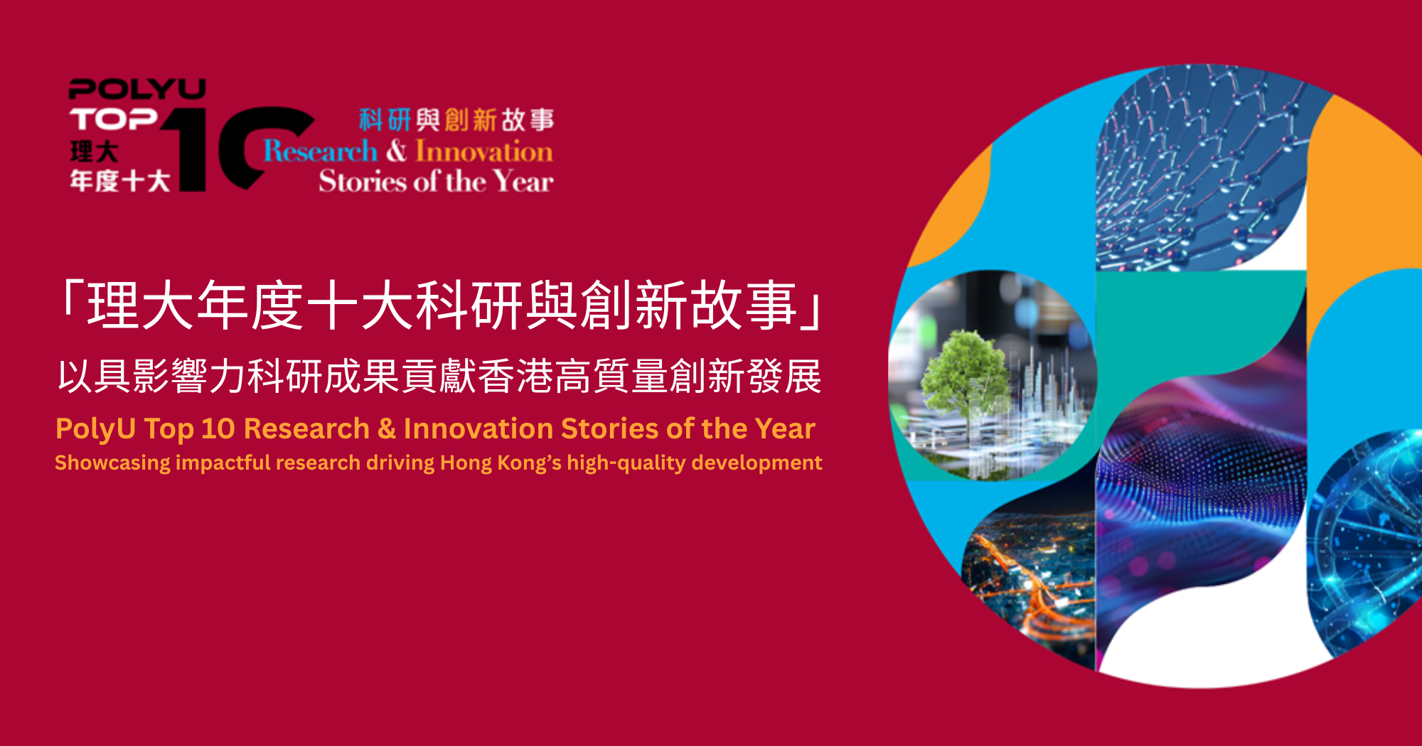 20260331 PolyU announces PolyU Top 10 Research  Innovation Stories of the Year showcasing impactful