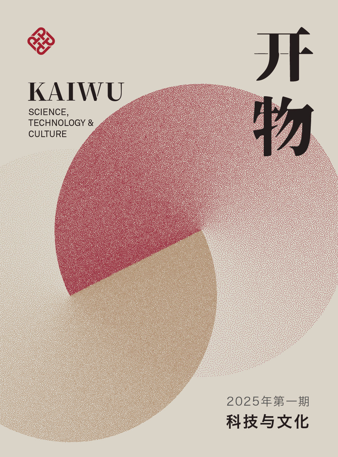 开物：科技与文化 2025年第1期（总第3期）